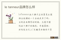 le tanneur品牌怎么样