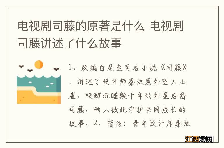 电视剧司藤的原著是什么 电视剧司藤讲述了什么故事