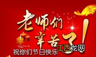 大学庆祝教师节的意义 教师节庆祝方式