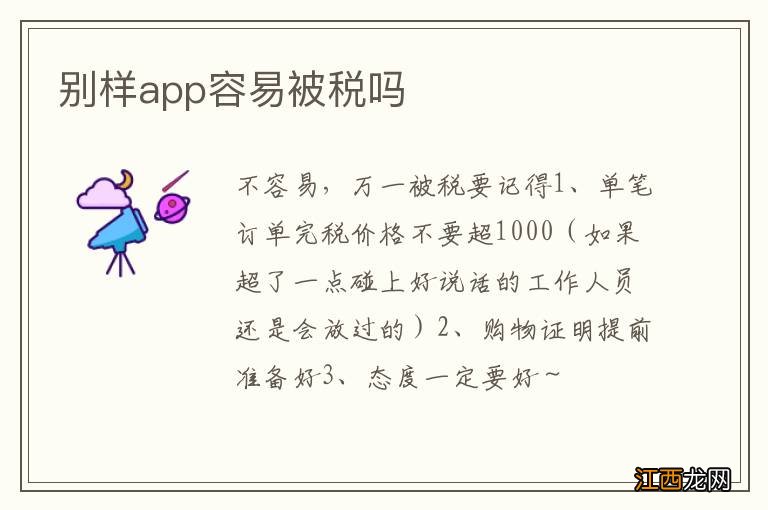 别样app容易被税吗