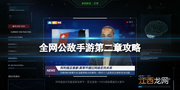 全网公敌手游第二章攻略 无处遁形全网公敌第二章怎么过介绍