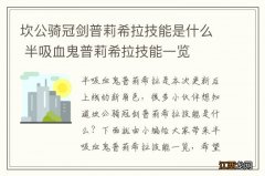 坎公骑冠剑普莉希拉技能是什么 半吸血鬼普莉希拉技能一览