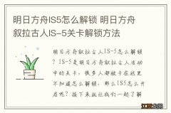 明日方舟IS5怎么解锁 明日方舟叙拉古人IS-5关卡解锁方法