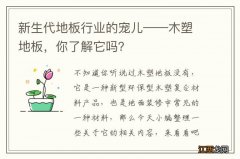 新生代地板行业的宠儿——木塑地板，你了解它吗？