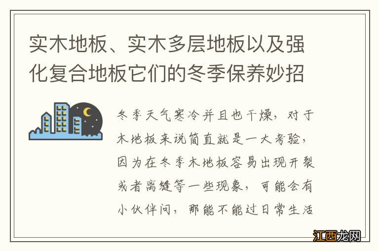 实木地板、实木多层地板以及强化复合地板它们的冬季保养妙招，你知道几个？