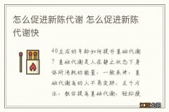 怎么促进新陈代谢 怎么促进新陈代谢快