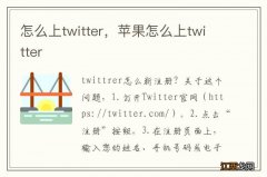 怎么上twitter，苹果怎么上twitter