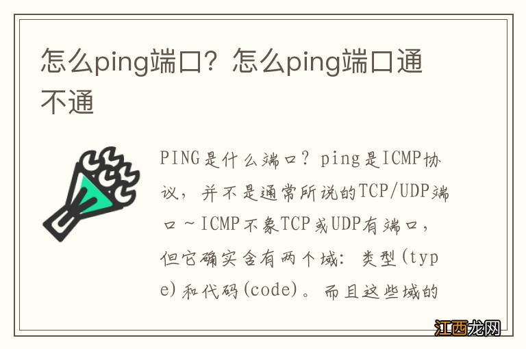 怎么ping端口？怎么ping端口通不通