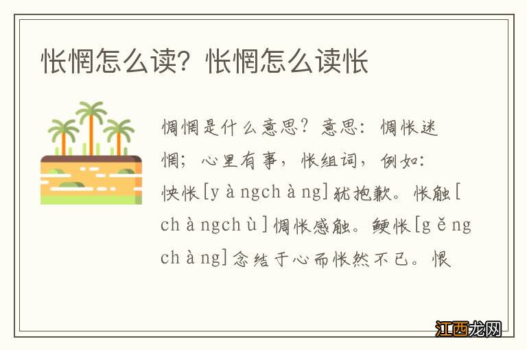 怅惘怎么读？怅惘怎么读怅