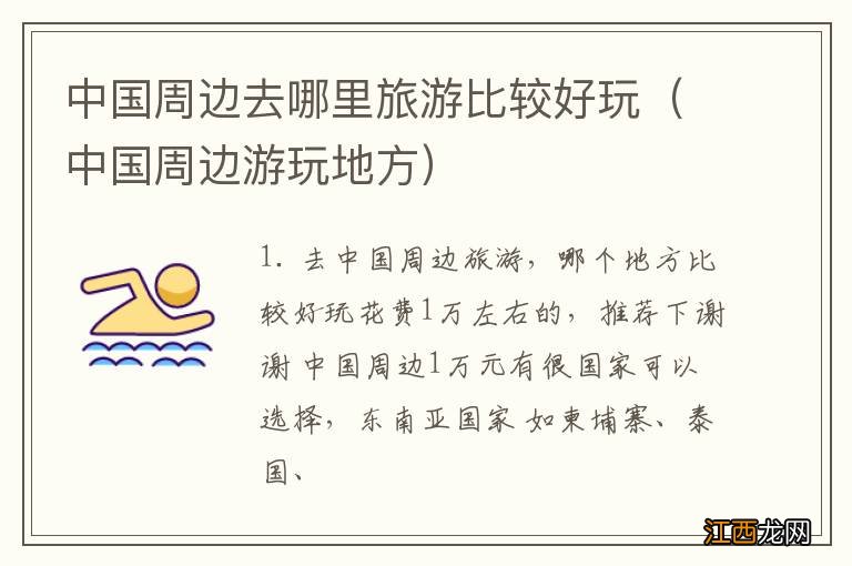 中国周边游玩地方 中国周边去哪里旅游比较好玩