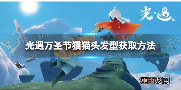 光遇猫猫头发型怎么获得 猫猫头发型获取方法