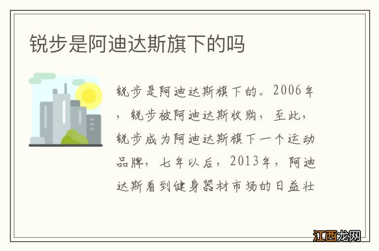 锐步是阿迪达斯旗下的吗