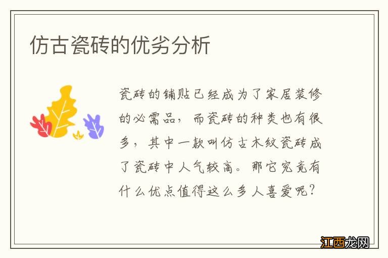 仿古瓷砖的优劣分析