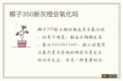 椰子350新灰橙会氧化吗