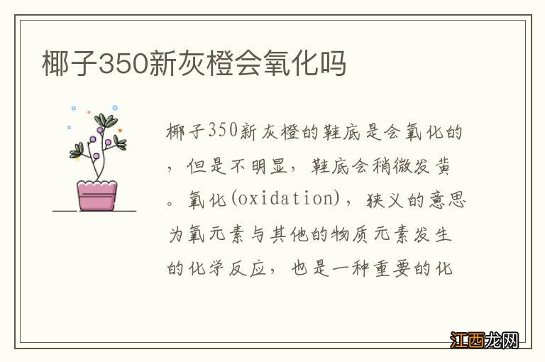 椰子350新灰橙会氧化吗