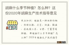 胡麻什么季节种植？怎么种？这份2020年胡麻生产技术指导意见请收