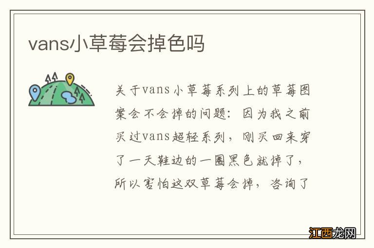 vans小草莓会掉色吗