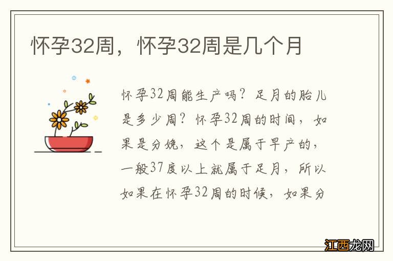 怀孕32周，怀孕32周是几个月