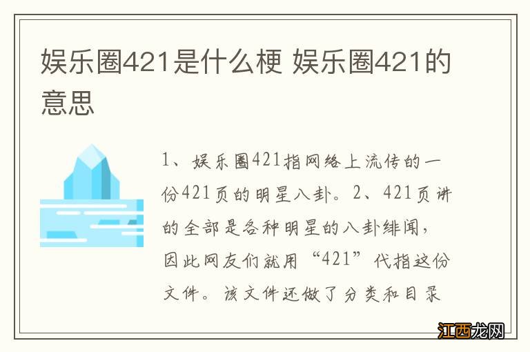 娱乐圈421是什么梗 娱乐圈421的意思