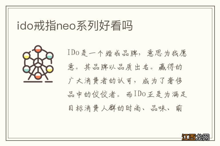 ido戒指neo系列好看吗