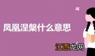 凤凰涅槃什么意思 凤凰涅槃的意思科普