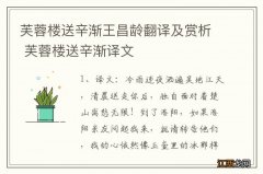 芙蓉楼送辛渐王昌龄翻译及赏析 芙蓉楼送辛渐译文