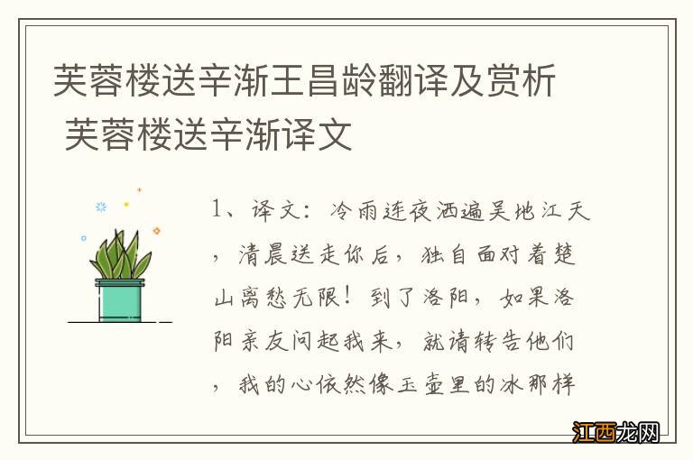 芙蓉楼送辛渐王昌龄翻译及赏析 芙蓉楼送辛渐译文