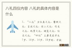 八礼四仪内容 八礼的具体内容是什么