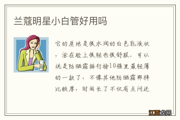 兰蔻明星小白管好用吗