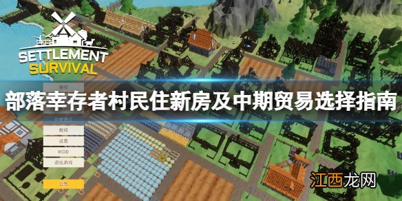 部落幸存者怎么住新房子-村民住新房及中期贸易选择指南