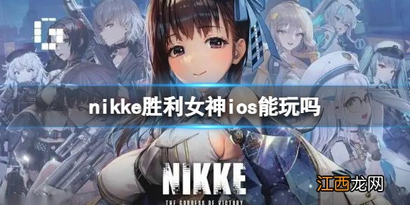 nikke胜利女神ios能玩吗 nikke胜利女神IOS服介绍