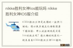 nikke胜利女神ios能玩吗 nikke胜利女神IOS服介绍