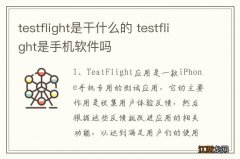 testflight是干什么的 testflight是手机软件吗