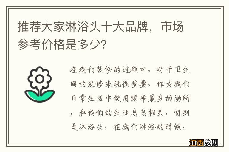 推荐大家淋浴头十大品牌，市场参考价格是多少？