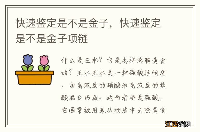 快速鉴定是不是金子，快速鉴定是不是金子项链