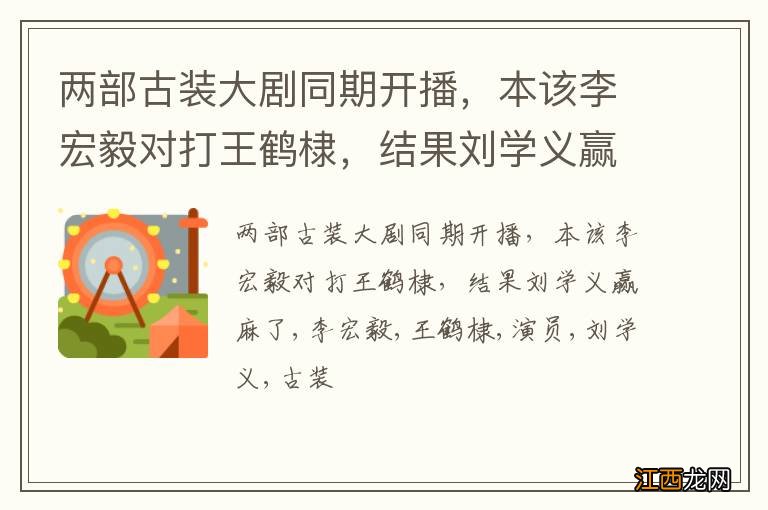 两部古装大剧同期开播，本该李宏毅对打王鹤棣，结果刘学义赢麻了