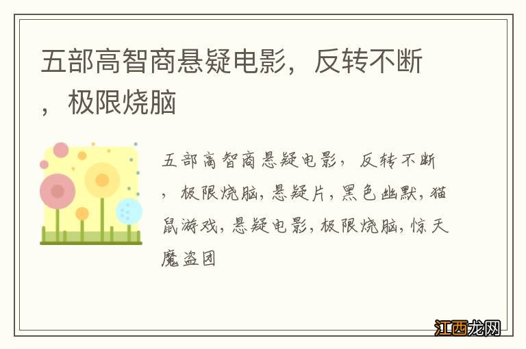 五部高智商悬疑电影，反转不断，极限烧脑