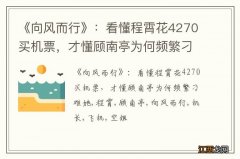 《向风而行》：看懂程霄花4270买机票，才懂顾南亭为何频繁刁难她