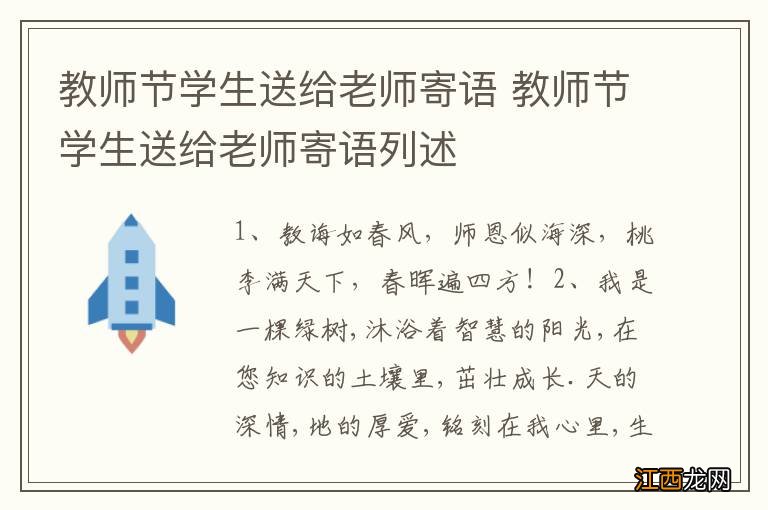 教师节学生送给老师寄语 教师节学生送给老师寄语列述