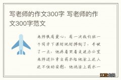 写老师的作文300字 写老师的作文300字范文