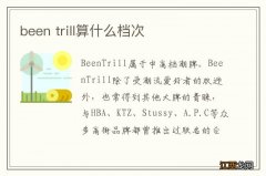 been trill算什么档次