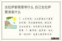 去拉萨都需要带什么 自己去拉萨要准备什么