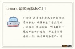 lumene啫喱面膜怎么用