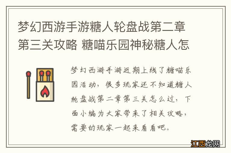 梦幻西游手游糖人轮盘战第二章第三关攻略 糖喵乐园神秘糖人怎么打