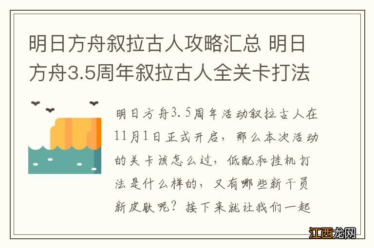 明日方舟叙拉古人攻略汇总 明日方舟3.5周年叙拉古人全关卡打法攻略