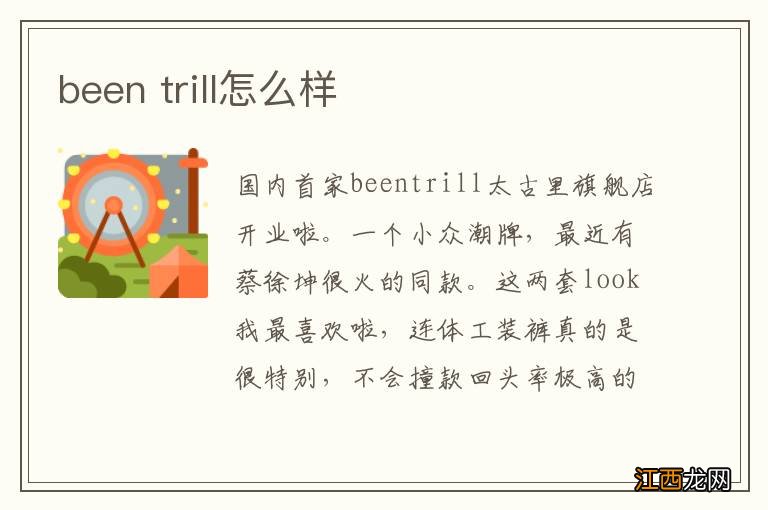 been trill怎么样