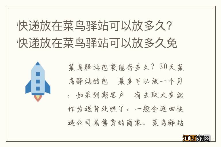 快递放在菜鸟驿站可以放多久？快递放在菜鸟驿站可以放多久免费