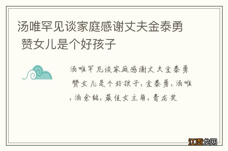 汤唯罕见谈家庭感谢丈夫金泰勇 赞女儿是个好孩子