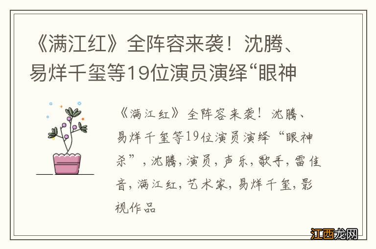 《满江红》全阵容来袭！沈腾、易烊千玺等19位演员演绎“眼神杀”