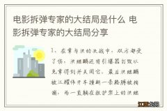 电影拆弹专家的大结局是什么 电影拆弹专家的大结局分享